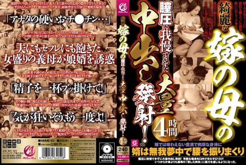 漂亮岳母的膣压让人受不了大量中出发射！4小时 MMMB-103