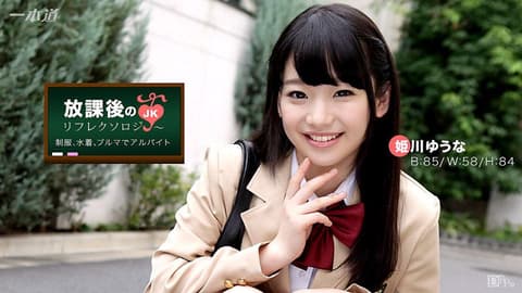 放学后回春脚底按摩 姬川优奈 _1pondo_042917_518