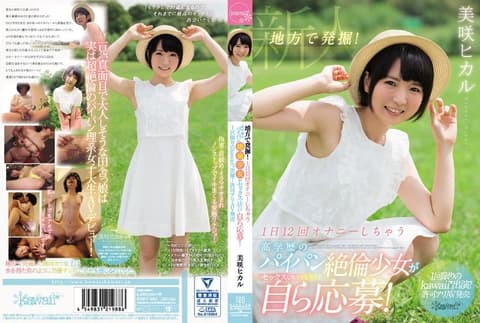 一片限定！1天自慰12次地方白虎妹下海拍片！ 美咲光 KAWD-860