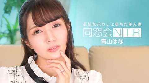 同学会NTR ～与最烂的前男友无套抽插中出～ 青山花 1pondo_010624_001