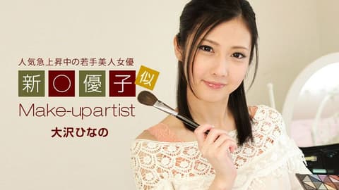 美人化妆师 大泽雏乃 1pondo_042819_840