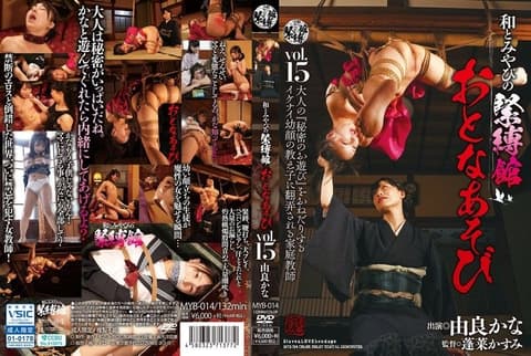 和雅紧缚馆 大人游戏 Vol.15 由良佳奈 MYB-014