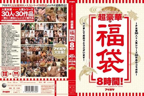 IP社30女优豪华干砲8小时福袋！ IDBD-598