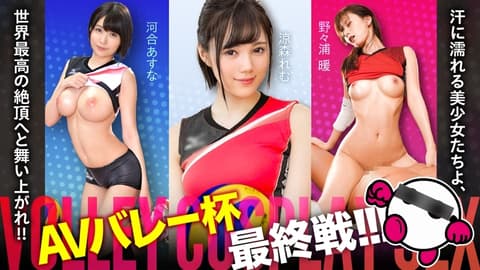 SPAK-002 AV谷杯决赛终于来了！ ！ ！满身大汗的美少女们，飞向世界最高高潮！ ！ ！河合明日奈、铃森礼梦、野野浦敦【好脸！ ！好作风！ ！打戏非常精彩！ ！最强三连拍无敌阵容！ ！ ！ 】 绝对的美少女快意地攻击你的胯部！ ！ ！ - 河合明日菜