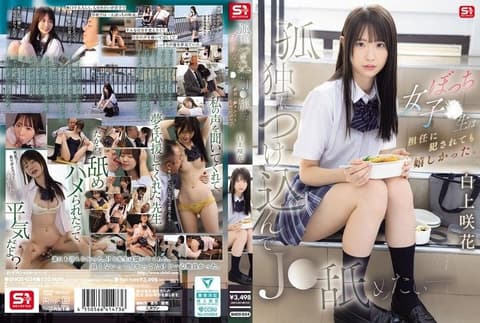 趁虚而入舔遍孤独JK - 边缘女学生被班导侵犯却好开心 白上咲花 SNOS-034