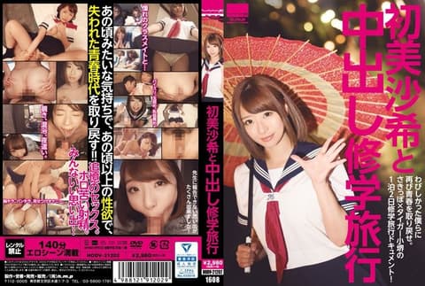 内射校外教学 初美沙希 HODV-21202