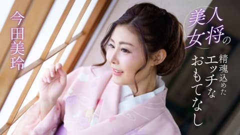 美人女将的全心投入淫荡款待 今田美玲 1pondo_041124_001