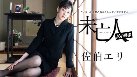 未亡人AV面试 〜已故丈夫的债务马上就能还清〜 佐伯绘里 caribbeancom012624-001