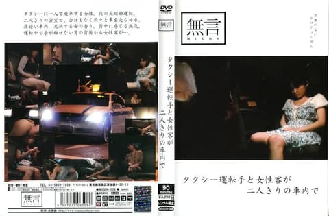 计程车司机与女乘客两人在车内独处 MUGON-006