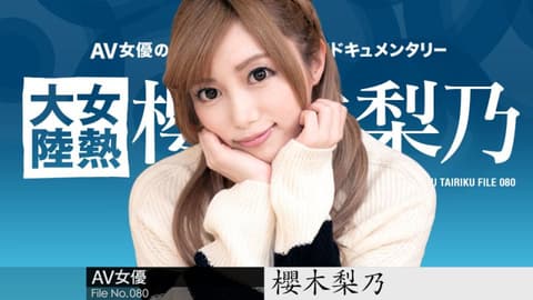 女热大陆 File.080 樱木梨乃 caribbeancom011921-001