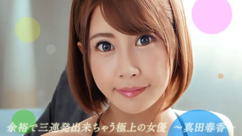 榨干你三次还不罢休的极上女优 真田春香 1pondo_082722_001