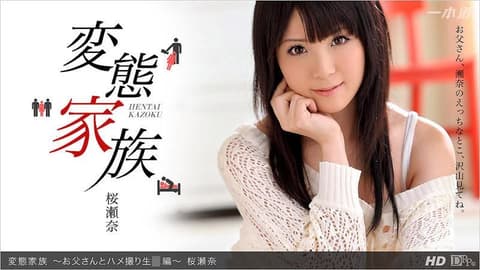 变态家族 ～和爸爸性爱自拍姦淫篇～ _1pondo_032713_558